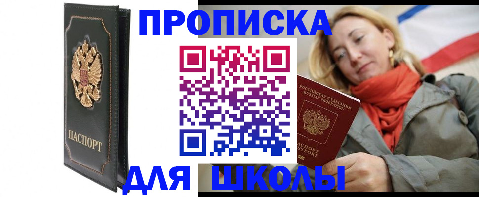 временная регистрация для школы в Ливны